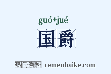 国爵是什么意思的图片